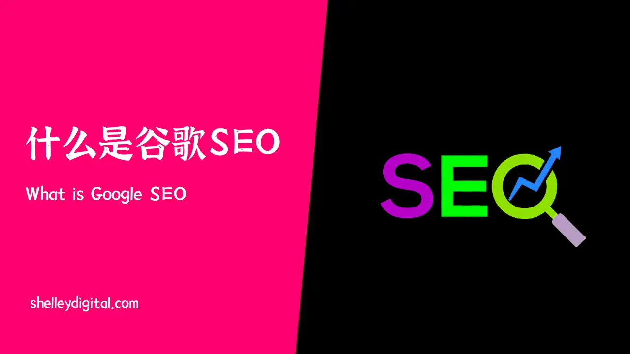 what is google seo