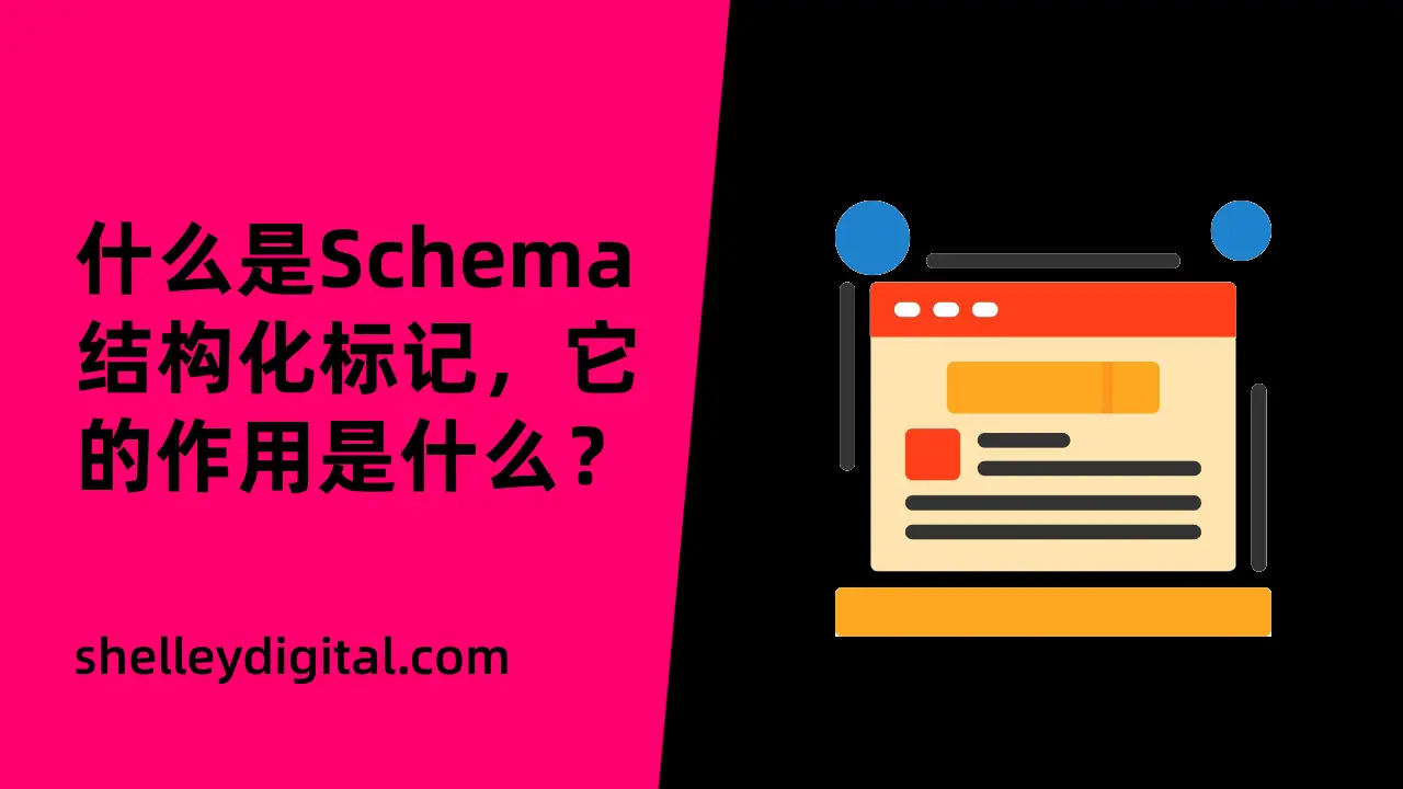 schema结构化标记