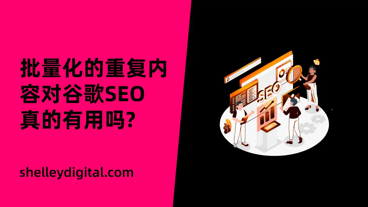 批量化seo