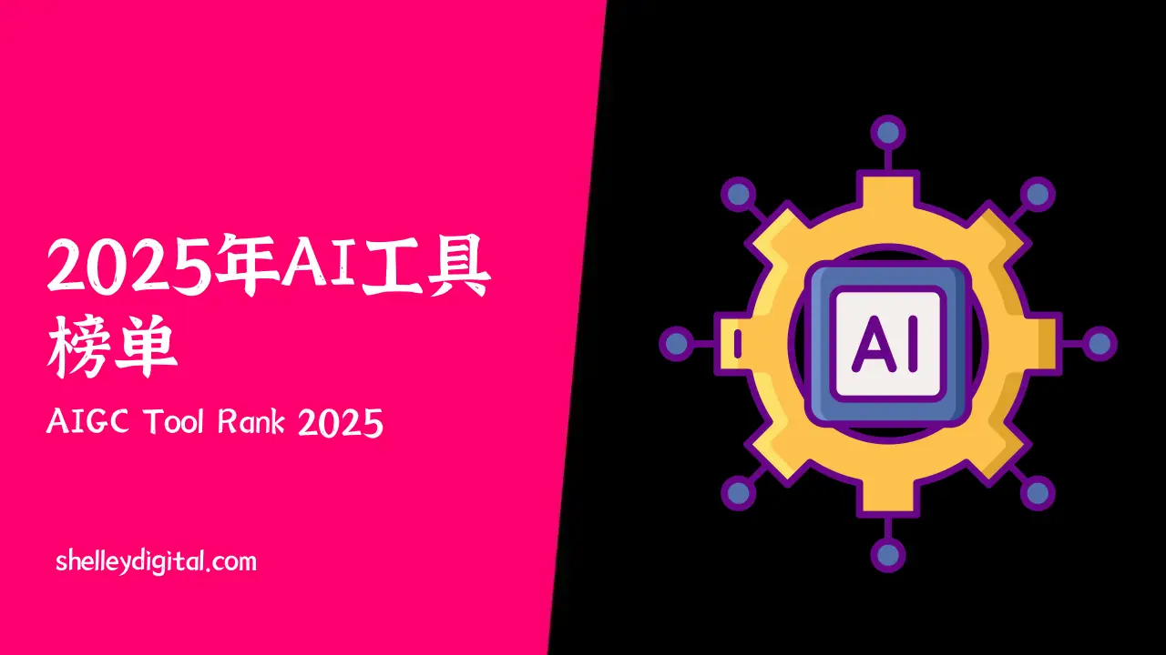 2025 aigc rank